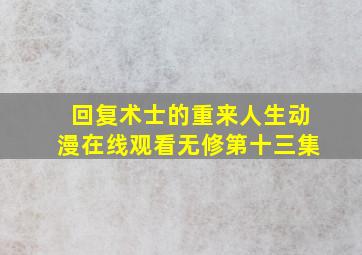 回复术士的重来人生动漫在线观看无修第十三集