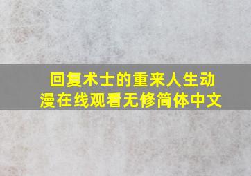 回复术士的重来人生动漫在线观看无修简体中文