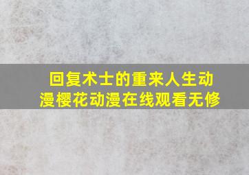 回复术士的重来人生动漫樱花动漫在线观看无修