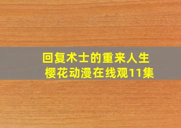 回复术士的重来人生樱花动漫在线观11集