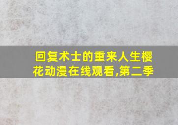 回复术士的重来人生樱花动漫在线观看,第二季