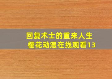 回复术士的重来人生樱花动漫在线观看13