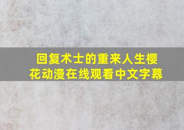 回复术士的重来人生樱花动漫在线观看中文字幕