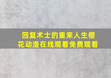 回复术士的重来人生樱花动漫在线观看免费观看