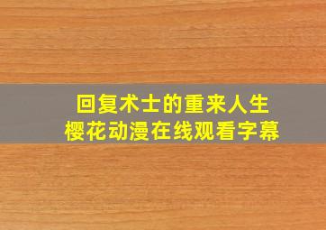 回复术士的重来人生樱花动漫在线观看字幕