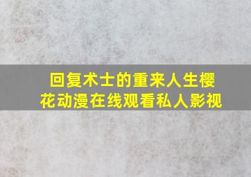 回复术士的重来人生樱花动漫在线观看私人影视