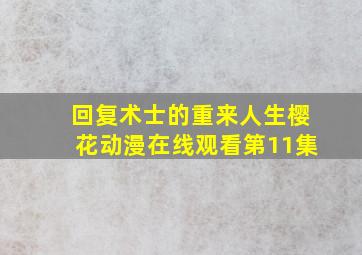 回复术士的重来人生樱花动漫在线观看第11集