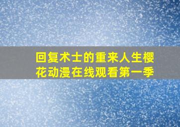 回复术士的重来人生樱花动漫在线观看第一季