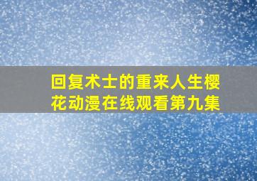 回复术士的重来人生樱花动漫在线观看第九集