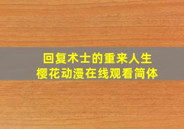 回复术士的重来人生樱花动漫在线观看简体