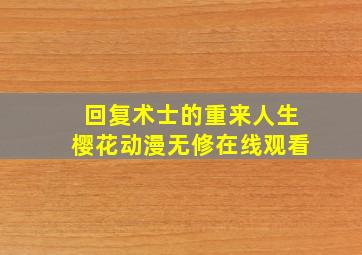 回复术士的重来人生樱花动漫无修在线观看