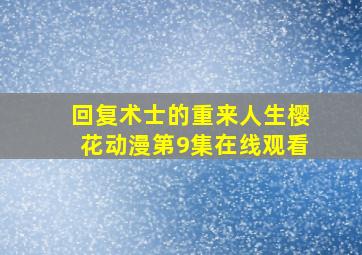 回复术士的重来人生樱花动漫第9集在线观看