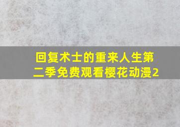 回复术士的重来人生第二季免费观看樱花动漫2