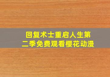 回复术士重启人生第二季免费观看樱花动漫