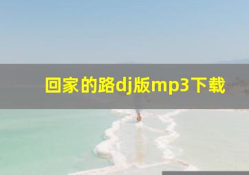 回家的路dj版mp3下载