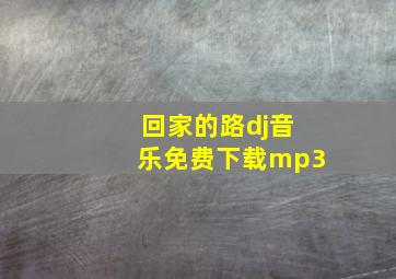 回家的路dj音乐免费下载mp3