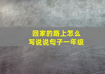 回家的路上怎么写说说句子一年级