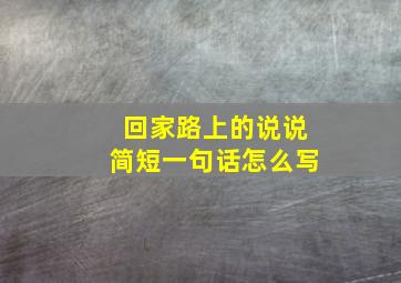 回家路上的说说简短一句话怎么写