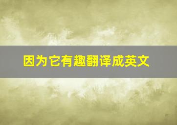 因为它有趣翻译成英文