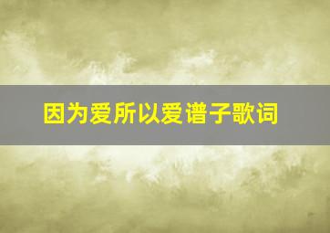 因为爱所以爱谱子歌词