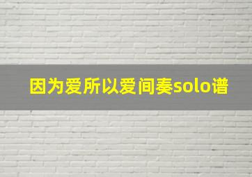 因为爱所以爱间奏solo谱