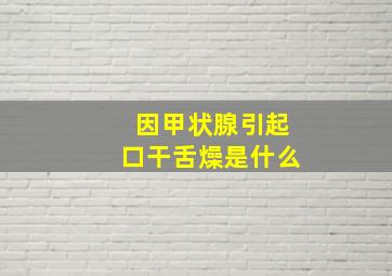 因甲状腺引起口干舌燥是什么