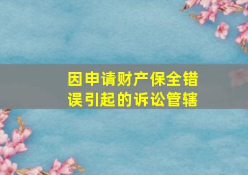 因申请财产保全错误引起的诉讼管辖