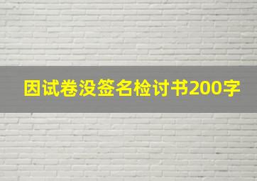 因试卷没签名检讨书200字