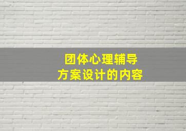 团体心理辅导方案设计的内容