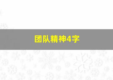 团队精神4字