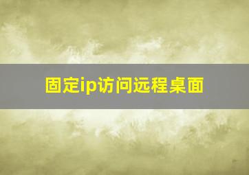 固定ip访问远程桌面