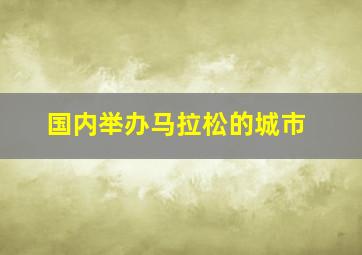 国内举办马拉松的城市