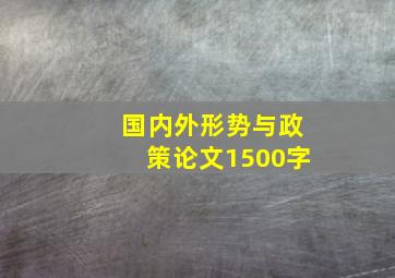 国内外形势与政策论文1500字