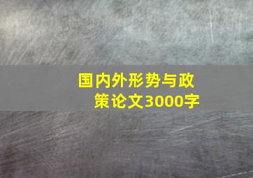 国内外形势与政策论文3000字