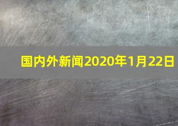 国内外新闻2020年1月22日