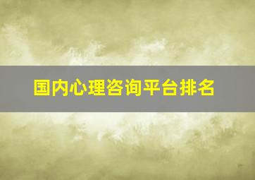 国内心理咨询平台排名