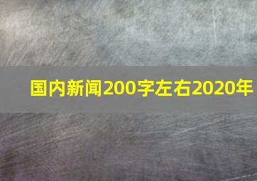 国内新闻200字左右2020年