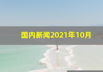 国内新闻2021年10月