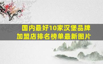 国内最好10家汉堡品牌加盟店排名榜单最新图片