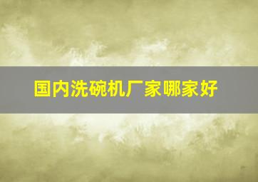 国内洗碗机厂家哪家好