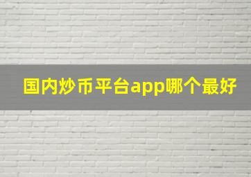 国内炒币平台app哪个最好