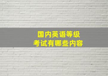 国内英语等级考试有哪些内容