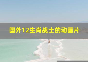 国外12生肖战士的动画片