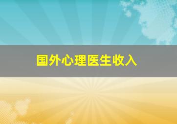 国外心理医生收入