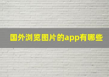 国外浏览图片的app有哪些