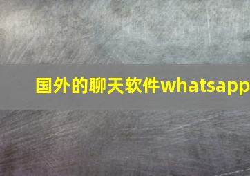 国外的聊天软件whatsapp