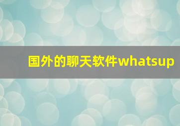 国外的聊天软件whatsup