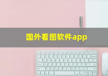 国外看图软件app