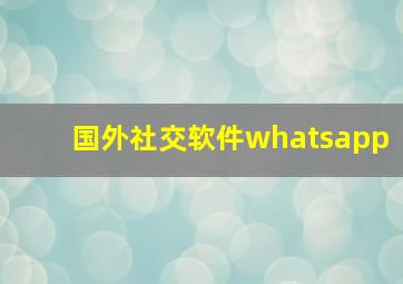 国外社交软件whatsapp