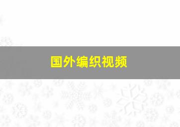 国外编织视频